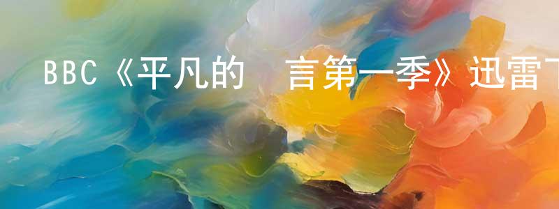 陳爾文的動漫綜藝大全,BBC《平凡的謊言第一季》迅雷下載/在線觀看/百度云-都市/情感-美劇天堂
